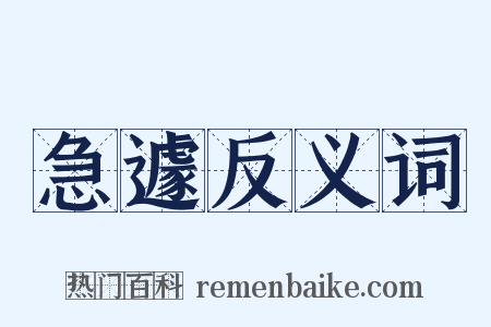急遽反义词是什么意思的图片